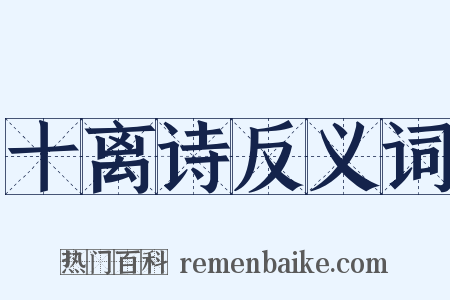 十离诗反义词是什么意思的图片
